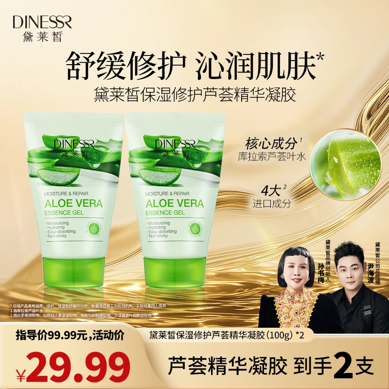 【买1送1】DINESSR/黛莱皙保湿修护芦荟精华凝胶晒后修护凝胶S3161