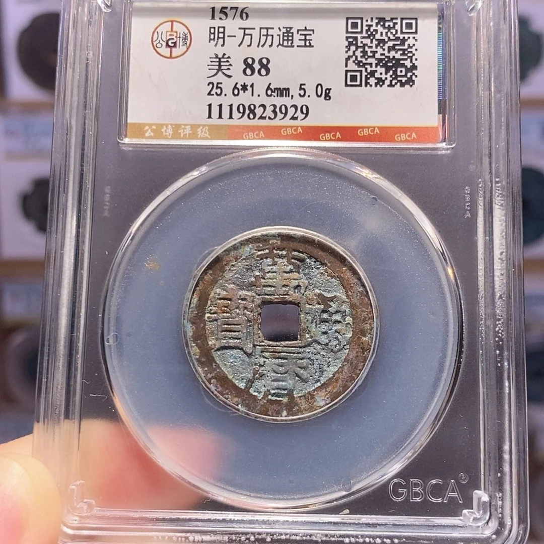 铜万历 公博88。3929