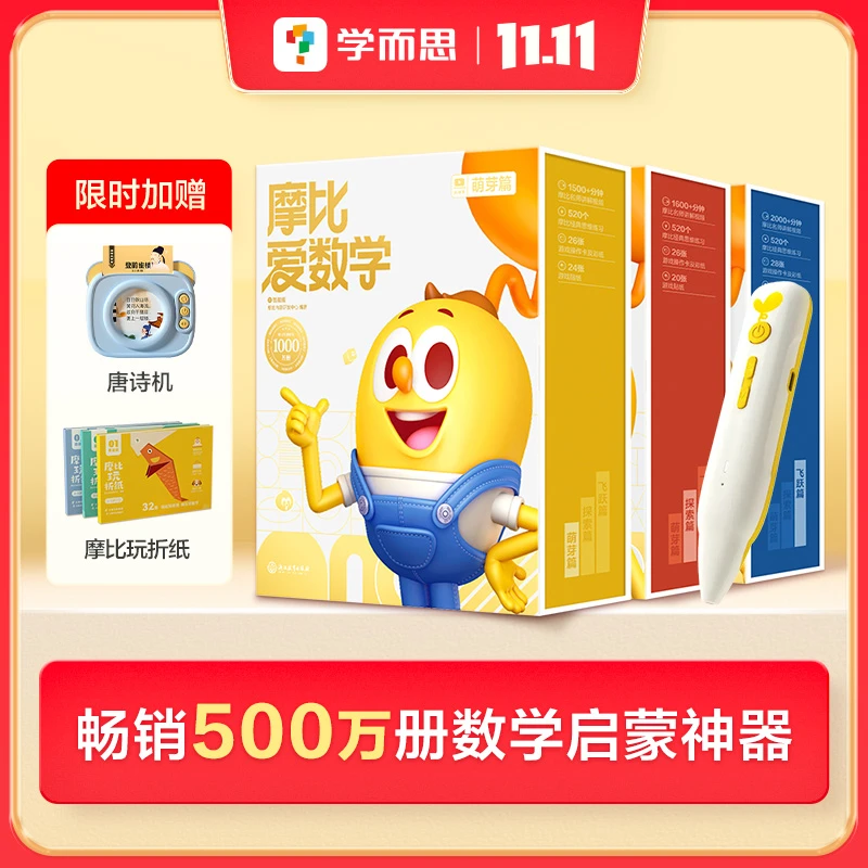 学而思摩比爱数学经典升级伴学版 3-6岁数学思维认知启蒙书