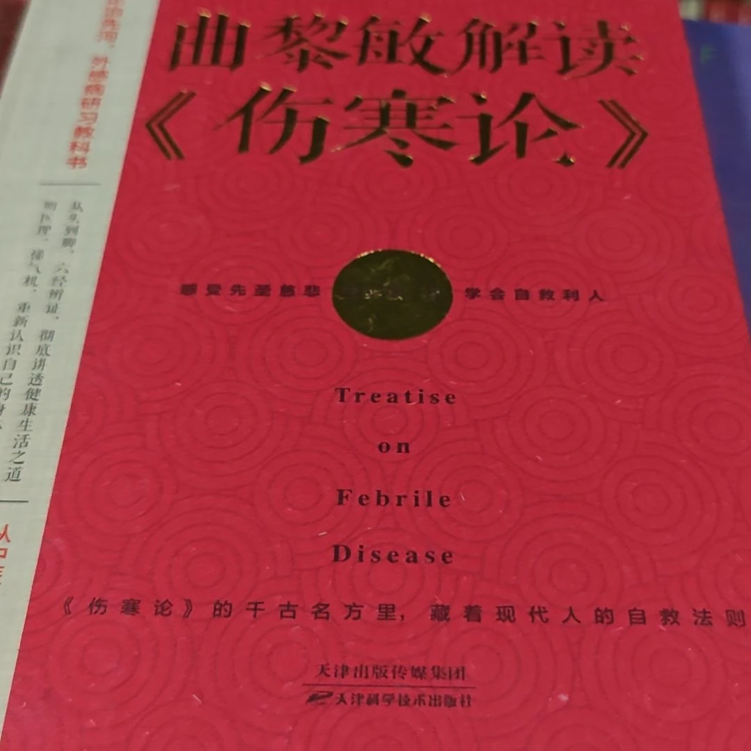 曲黎敏解读伤寒论精装（务必塑封）