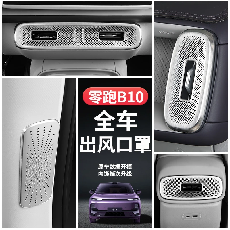 适用于零跑B10内饰金属防尘堵仪表台出风口框罩保护贴车内改装饰