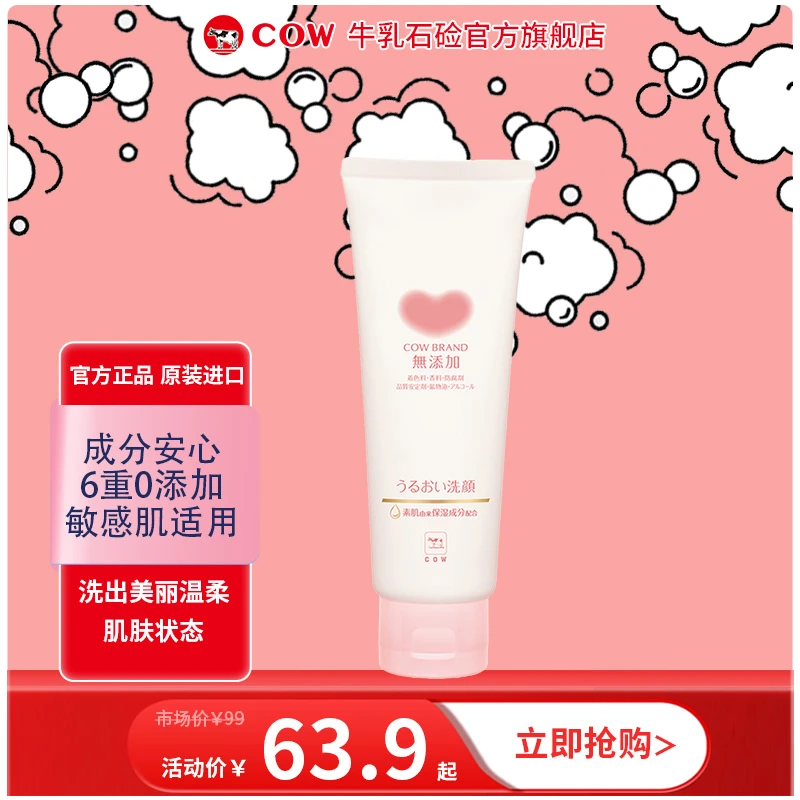 【直播间专属】COW/牛乳石硷滋润无香无添加洗面奶敏感控油洗面奶