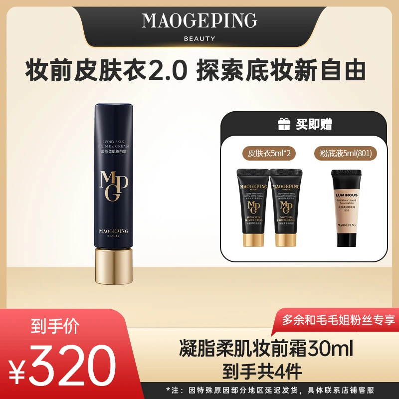 【毛戈平专场】毛戈平凝脂柔肌隔离妆前霜30ml保湿隔离皮肤衣
