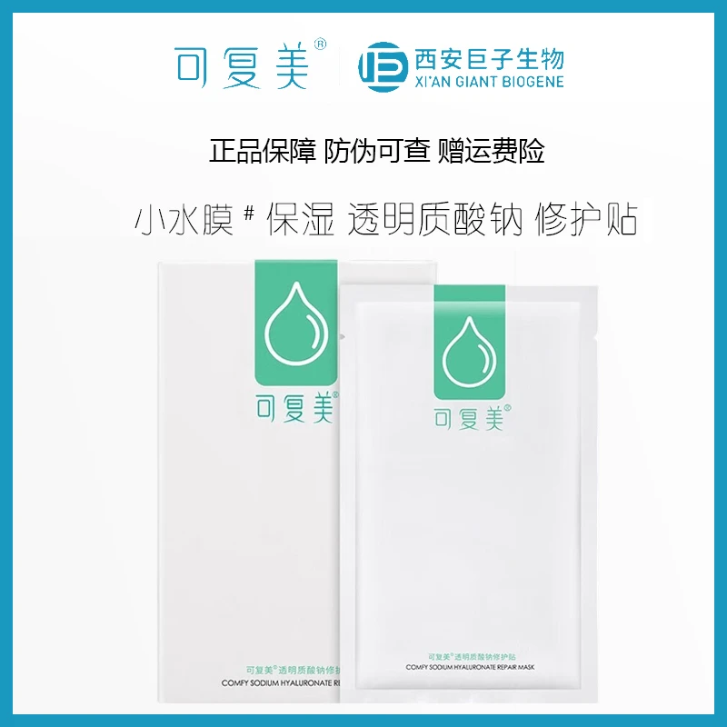 可复美透明质酸钠修护贴小水膜5片/盒绿水库补水保湿改善肌肤干燥