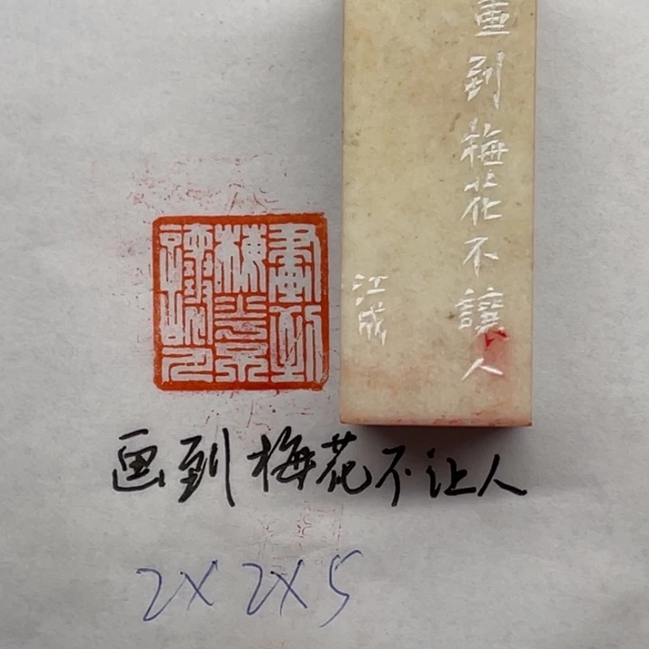 印石昌化石画到梅花不让人
