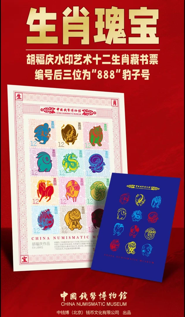 【888吉祥号】十二生肖藏书票bb