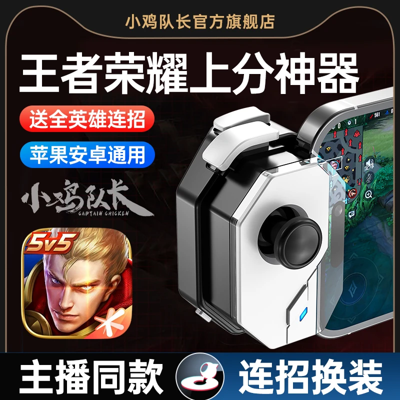 小鸡队长神技手柄王者荣耀专用游戏手柄一键连招换装神器手游外设