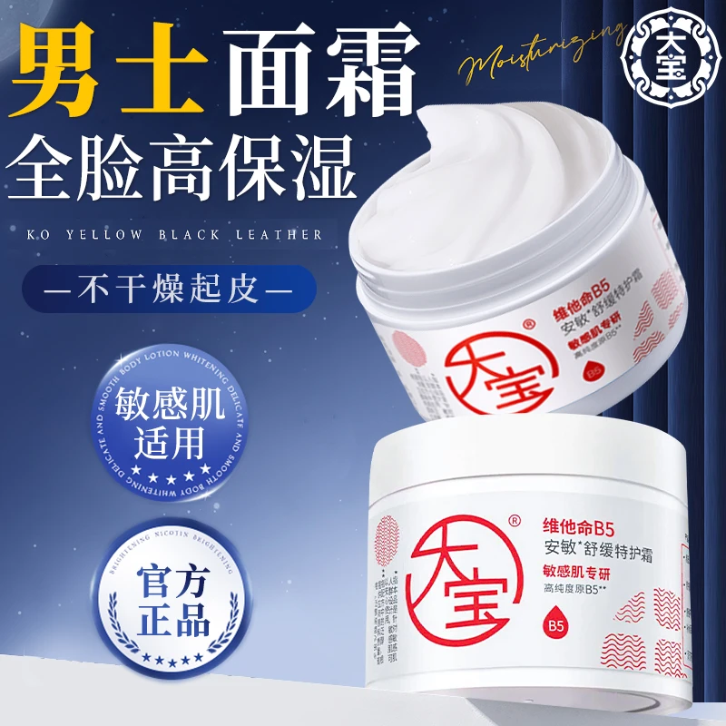 大宝维他命B5安敏舒缓特护霜保湿滋润修护敏感肌屏障面霜男士补水
