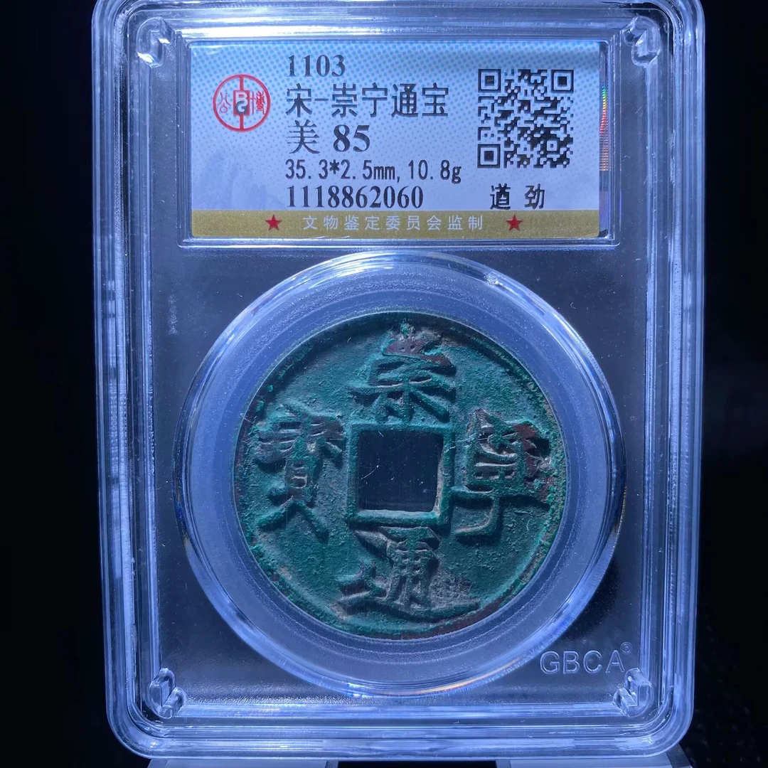 cy 崇宁通宝 2060