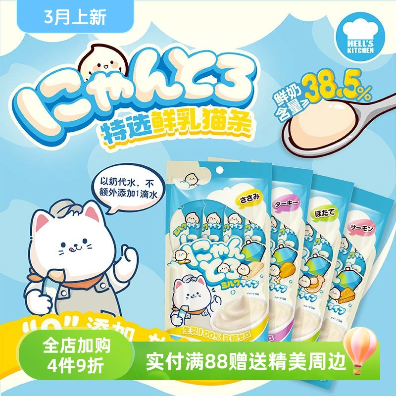 地狱厨房特选鲜乳成猫幼猫营养零食妙鲜包猫条