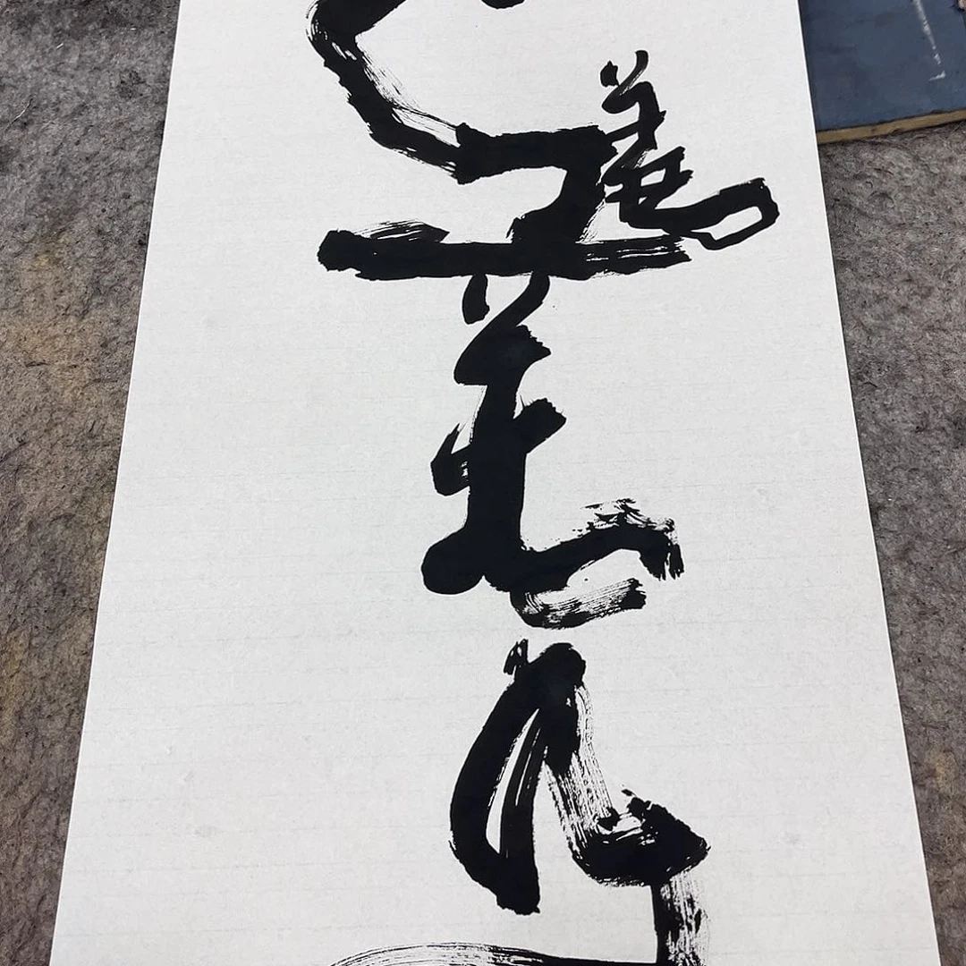 书法吴昊老师书写