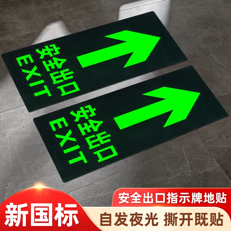 安全出口指示牌地面贴纸PVC磨砂安全通道荧光夜光标志牌耐磨发光