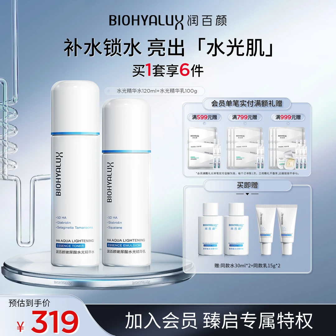 【自播备用】润百颜水光精华水乳套组玻尿酸保湿补水提亮换季美妆