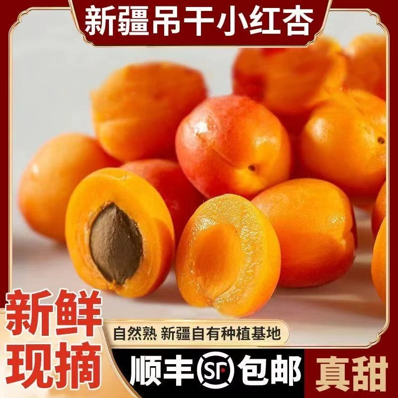 【顺丰空运】新疆阿克苏吊干杏小红杏当季新鲜水果纯甜杏爆甜多汁