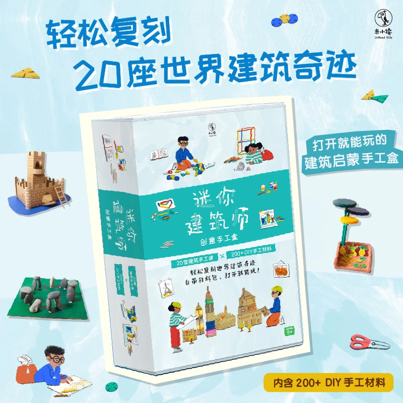 迷你建筑师(创意手工盒适合年龄5+)(精) 20堂建筑手工课×200+DIY