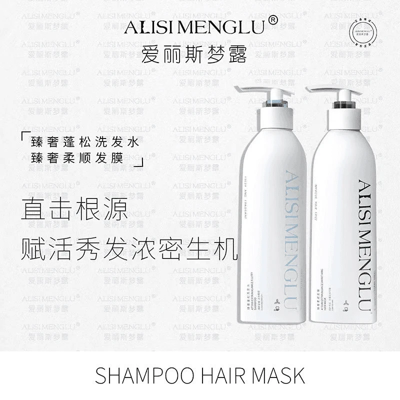 ALISIMENGLU爱丽斯梦露臻奢蓬松洗发水柔顺发膜丝滑