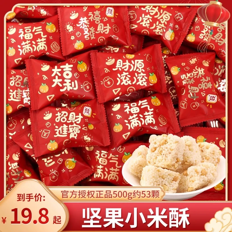 财源滚滚坚果米酥糖果散装喜糖满月乔迁新居解馋小零食批发雪花酥
