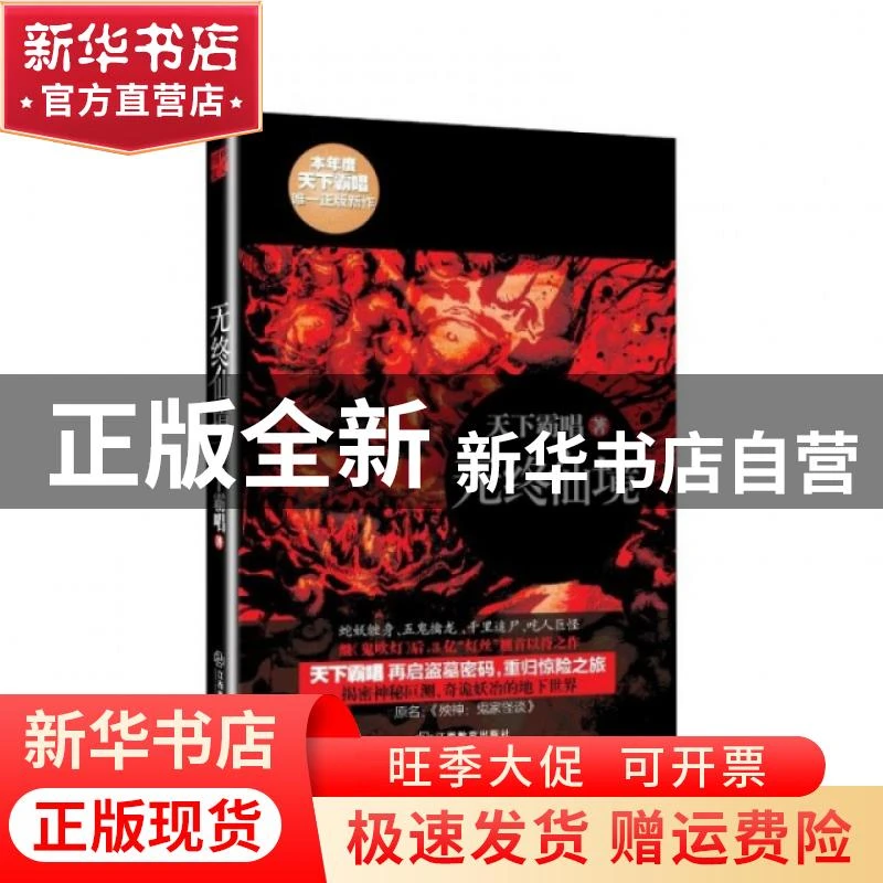 【正版现货】 无终仙境 天下霸唱 江西教育 9787539275819