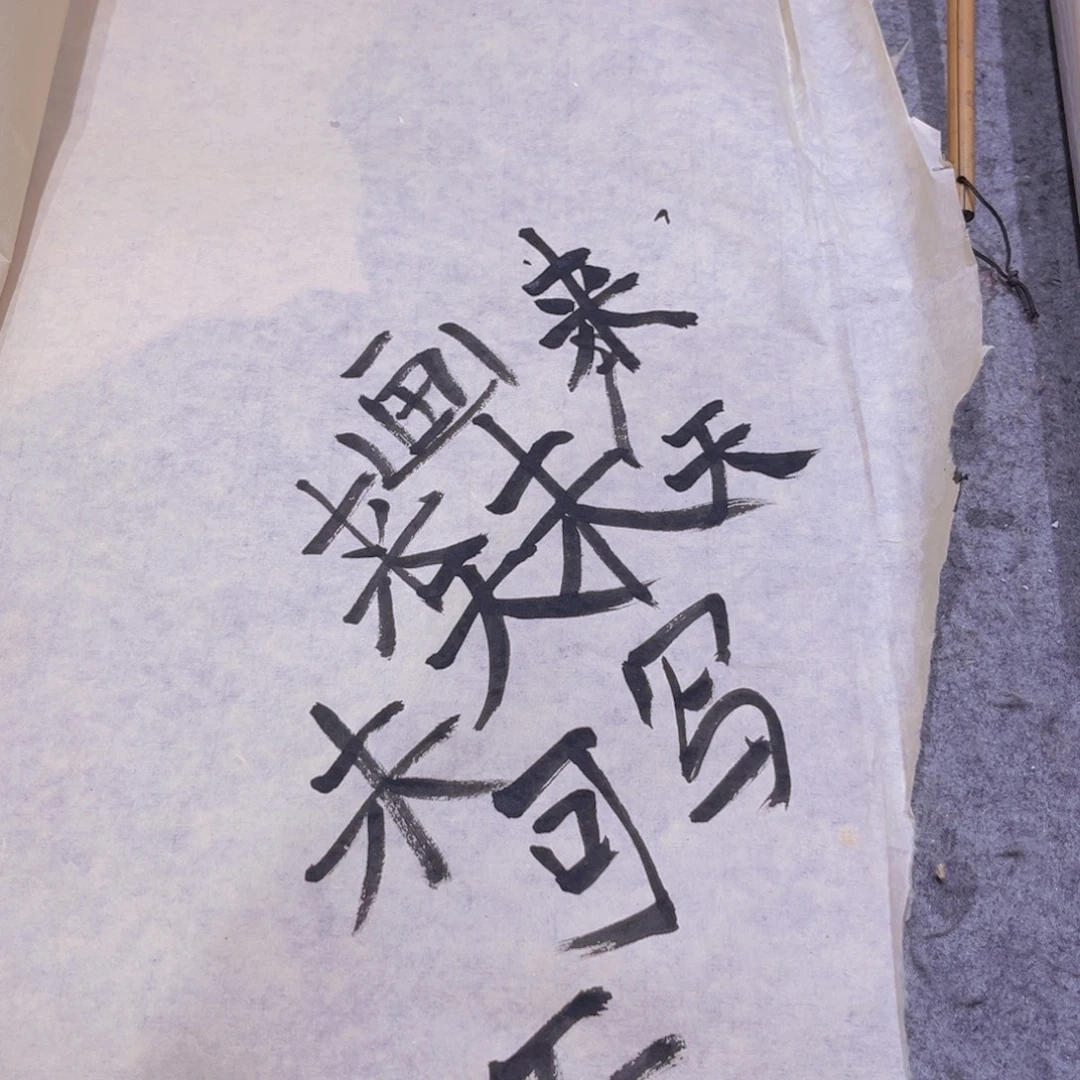 四尺整张手工毛边50张