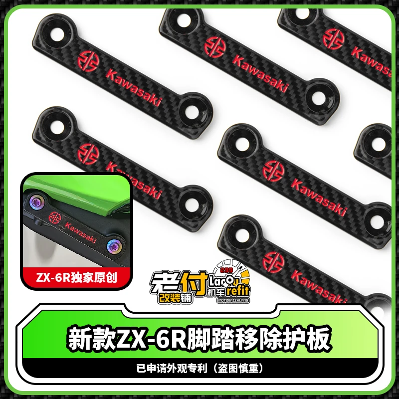 新款川崎ZX6R专用 碳纤维装饰板 后脚踏遮丑盖 钛合金螺丝