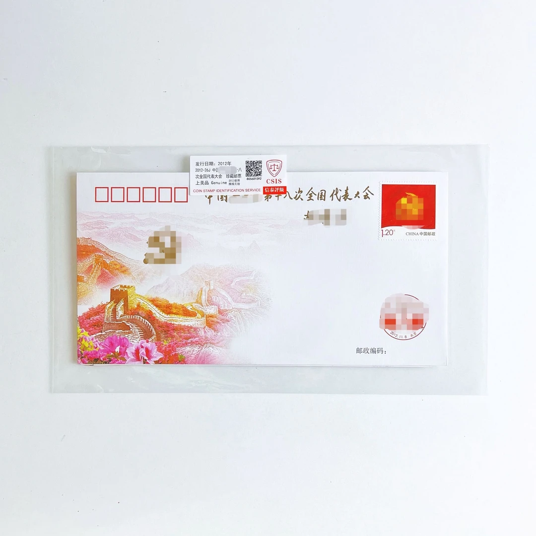 十八次大会纪念封正品保真