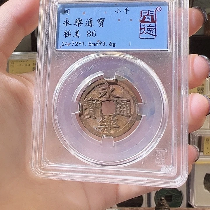 铜永乐通宝 光背 86分