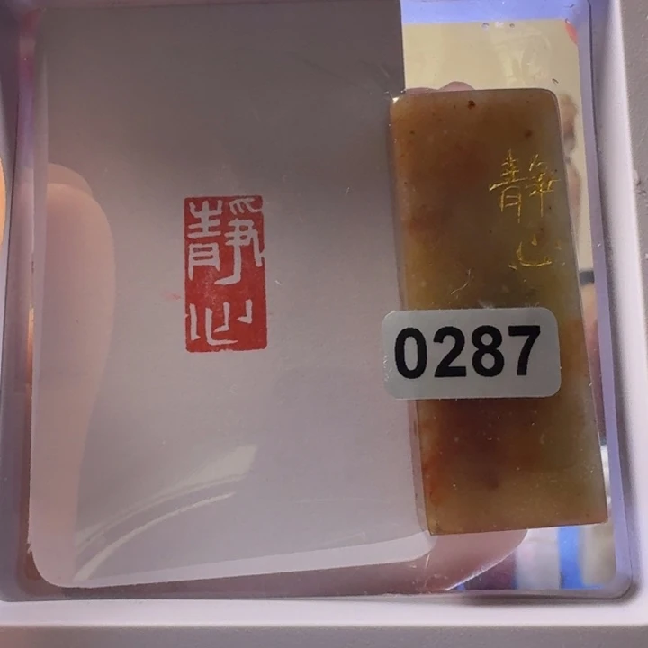 寿山石印石静心白文1*2