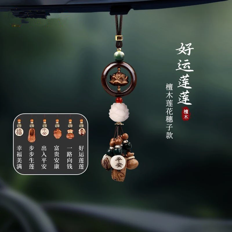 檀木莲花汽车挂件高档车内挂饰男女士车载后视镜平安吊饰吊坠礼物
