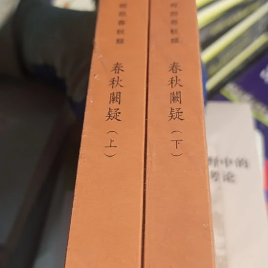 春秋门疑两本一套（繁体竖版）