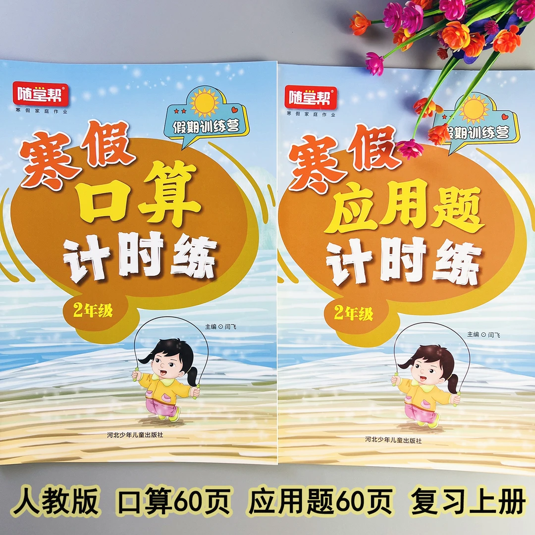 寒假口算二年级寒假数学应用题人教版寒假衔接口算题应用题天天练