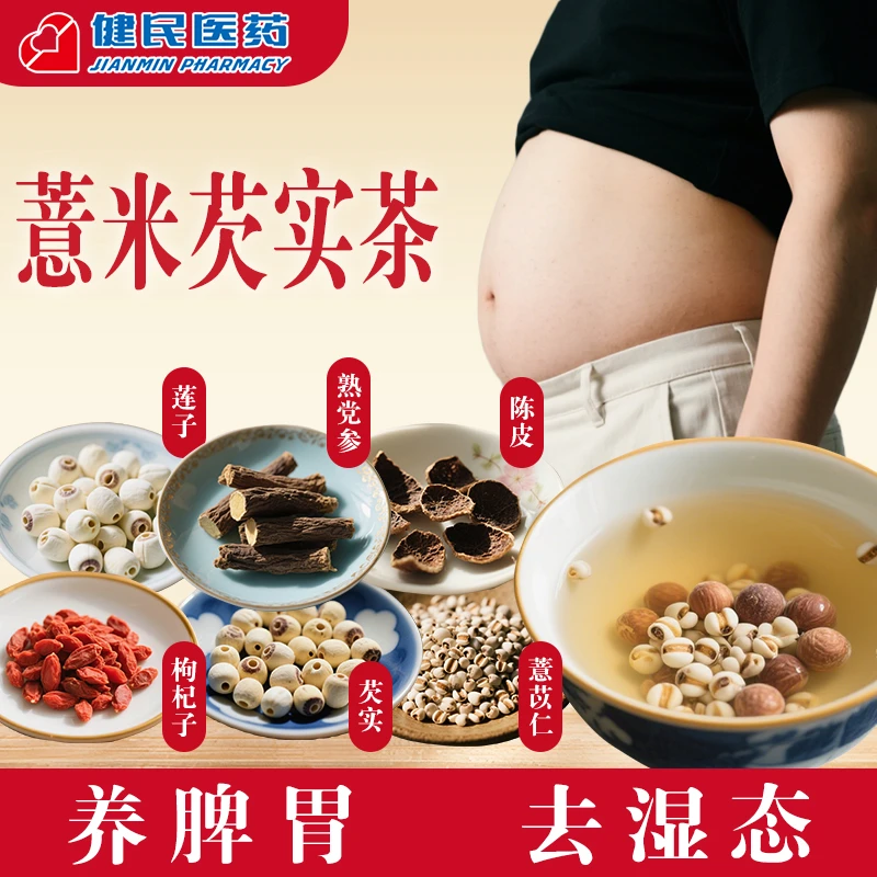 薏米芡实茶薏苡仁陈皮芡实熟党参枸杞子莲子养脾胃去湿态