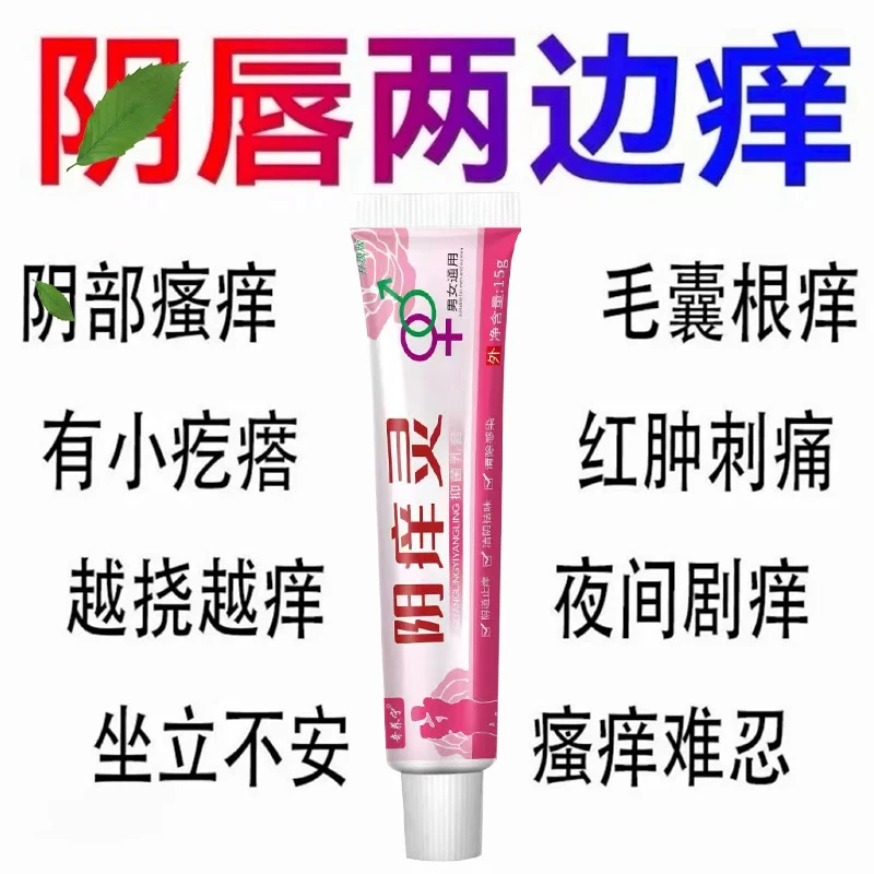 【阴痒灵】女性私处止痒软膏草本植物抑菌无激素女士私密处软膏