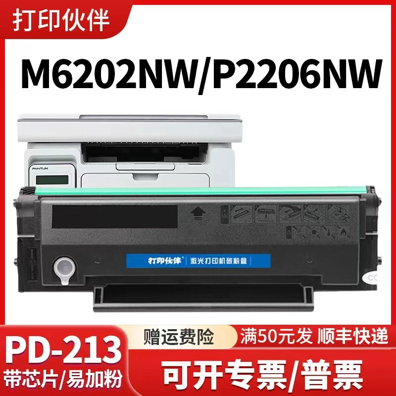 pd213硒鼓适用奔图p2206w硒鼓m6202nw墨盒 M6202w M6603nw p2210w