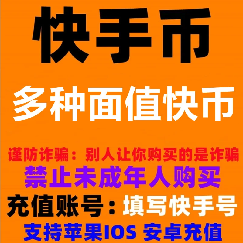 快币充值快手充值快手币充值100/300/500/1000/3000/5000/10000