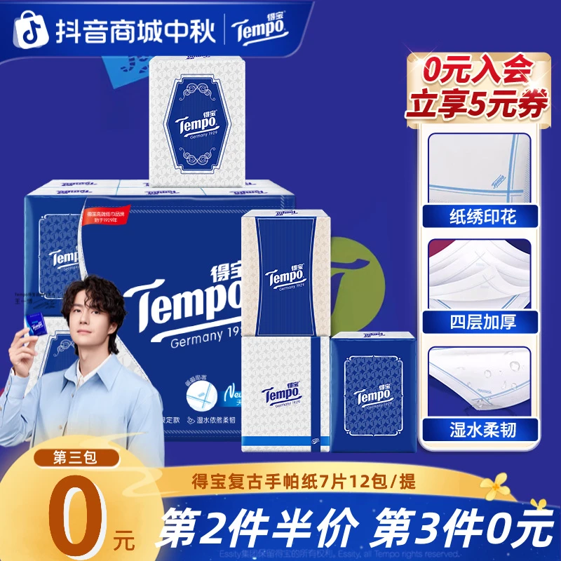 【第3件0元】得宝复古手帕纸小包无香出行便携式4层7片12包纸巾TZ