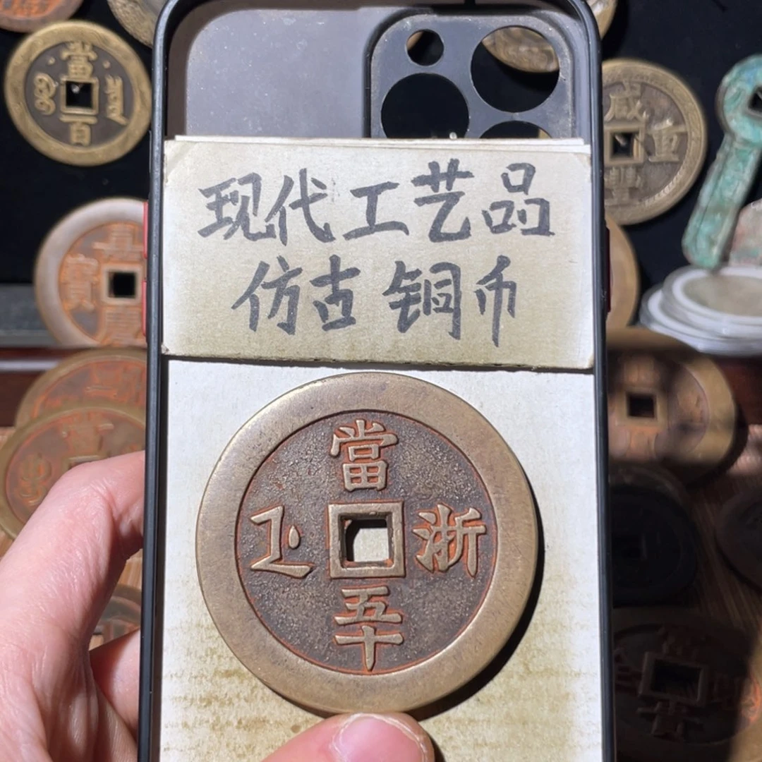 现代工艺品 仿古铜币