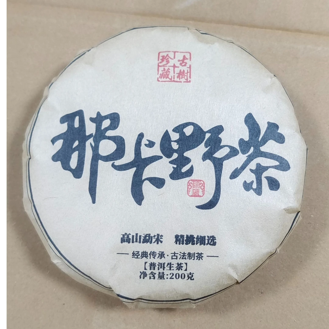 那卡野茶古树普洱生茶【三厂长-茶农源头厂家】