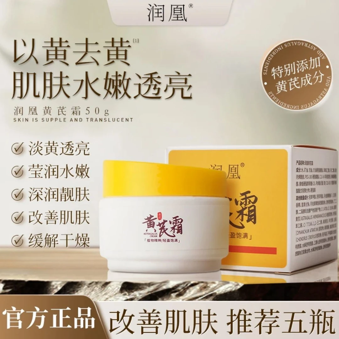 正品润凰黄芪霜控油补水保湿滋润改善暗黄粗糙提亮肤色老国货面霜