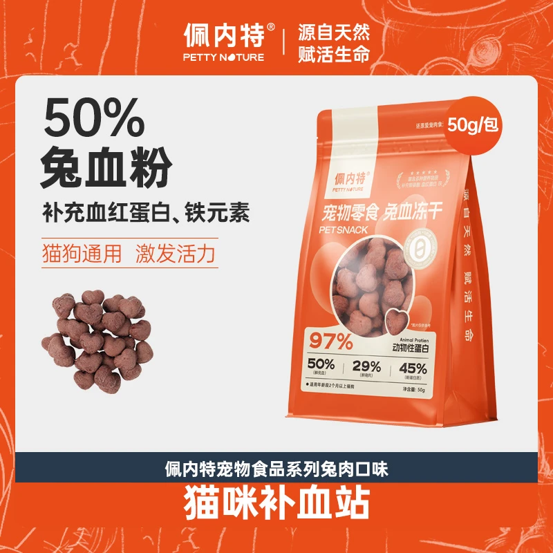 【达播】佩内特兔血冻干零食成幼猫狗补充营养血红蛋白宠物零食