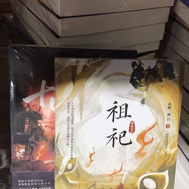 祖祀➕极道两本全新