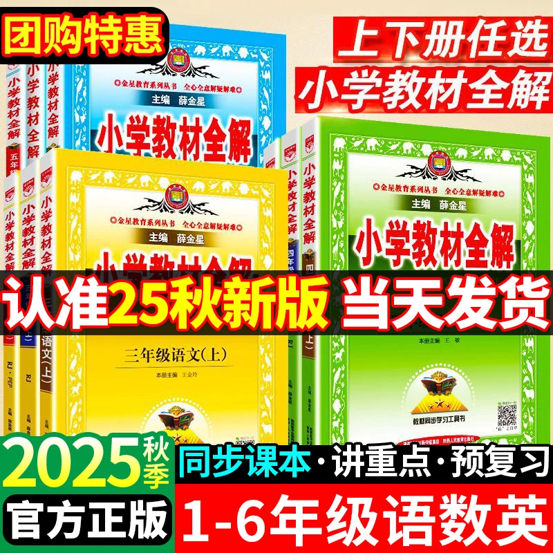 【正版】2025小学教材全解一二三四五六年级上册语文数学课堂笔记