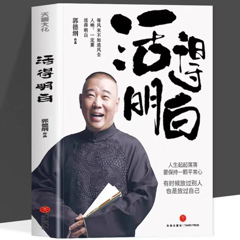 活得明白  郭德纲探讨人情人性启示保持平常心面对人生起落
