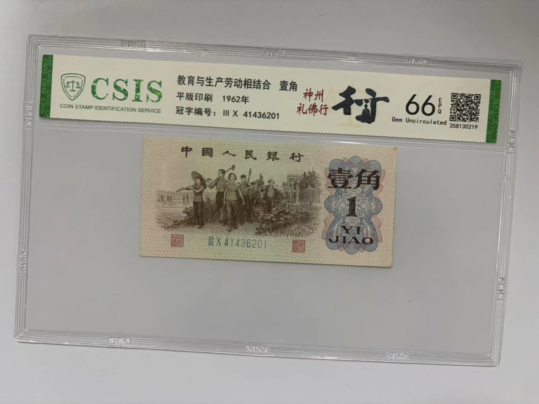 第三套人民币 下乡一角 神州礼佛行（号码随机）