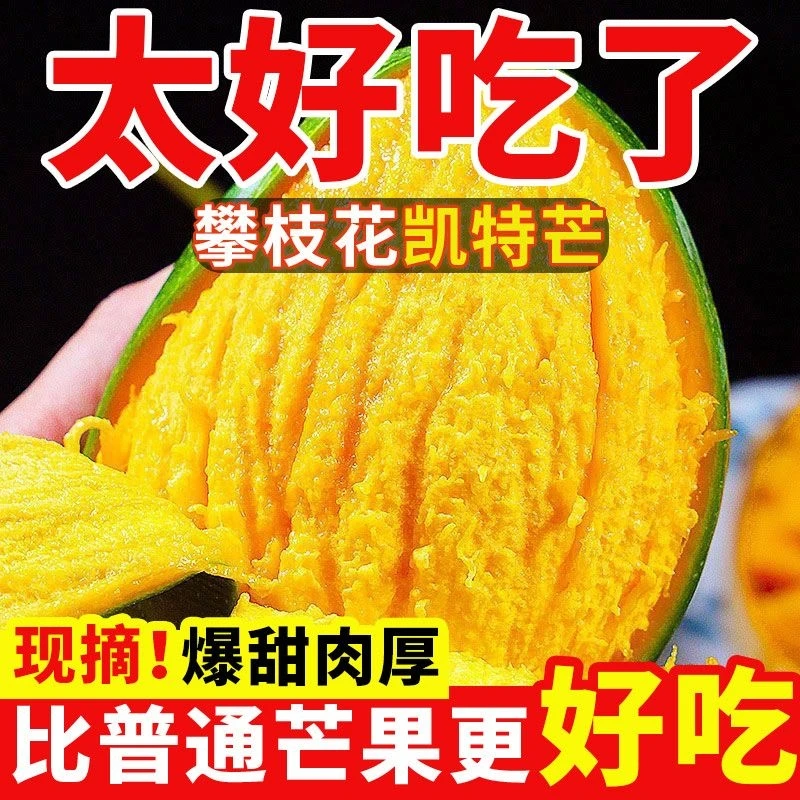 四川攀枝花凯特芒果新鲜应季水果芒果整箱5/斤包特大青甜芒果