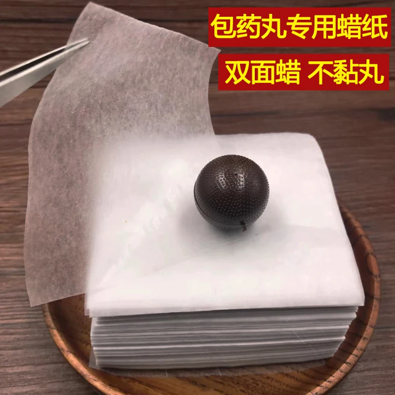 1000张包丸药蜡纸包中药丸黑芝麻丸包装纸食品级包丸纸蜡丸蜜丸纸