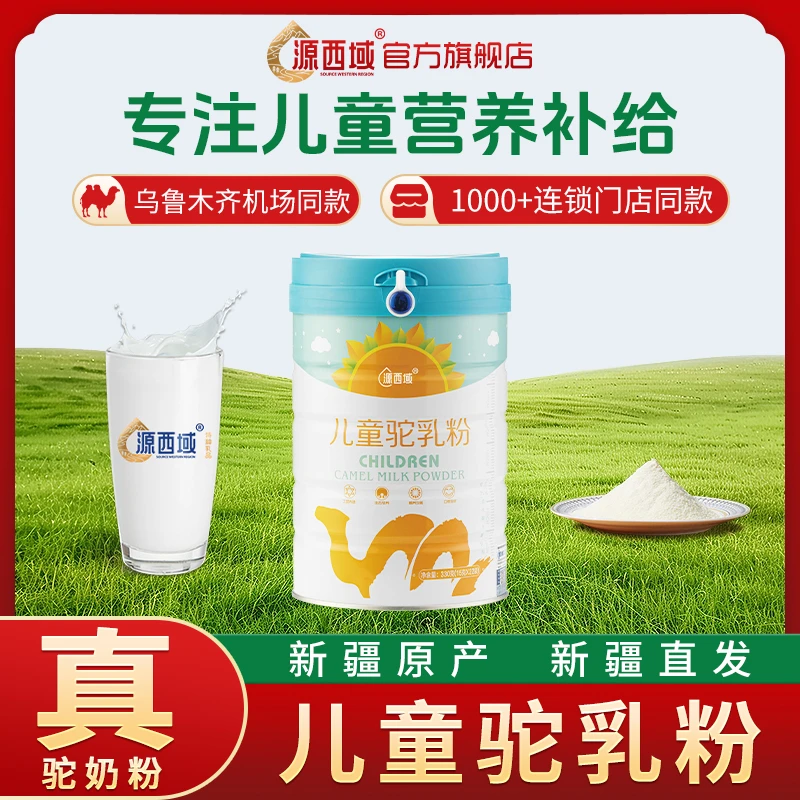 达人专属【儿童驼奶粉】源西域天才宝贝新疆放养真驼奶粉330克