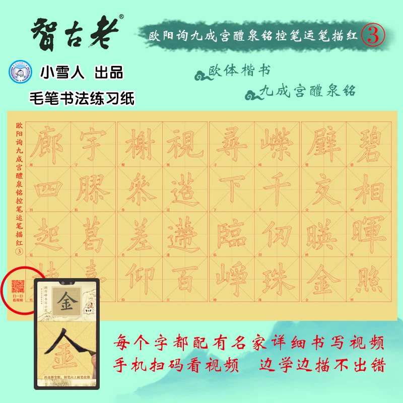 【视频教学3】欧体楷书九成宫廊字到照字练习毛边纸米字格毛笔适用