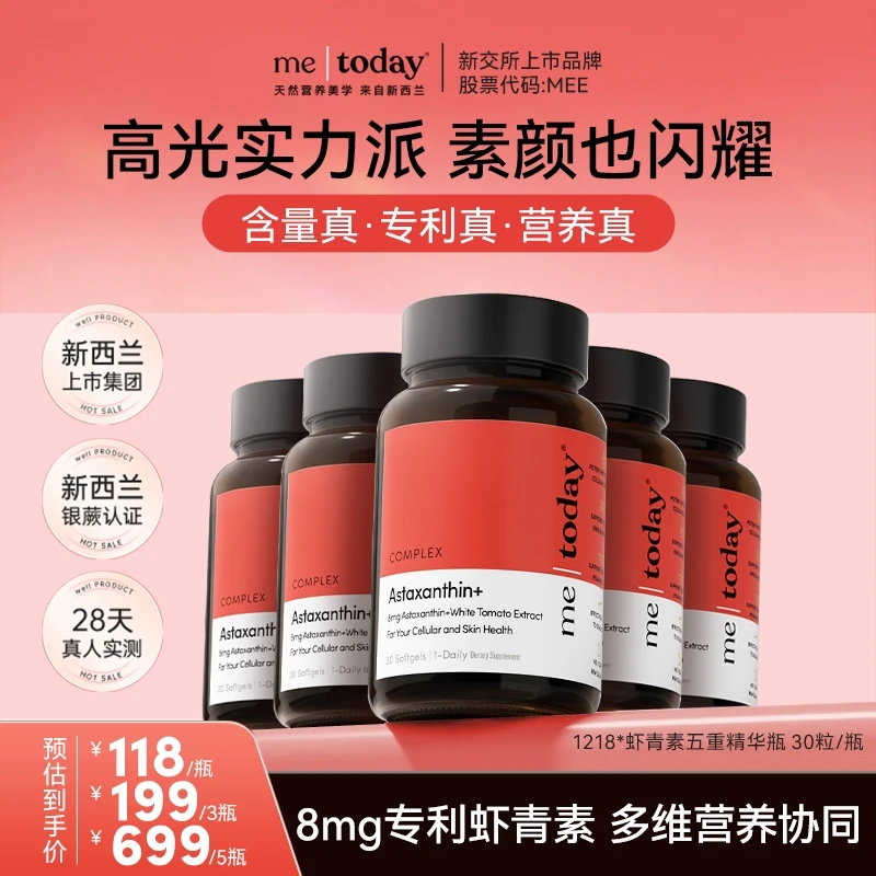 metoday专利虾青素五重精华瓶冰白番茄橄榄提取物30粒组合装tz