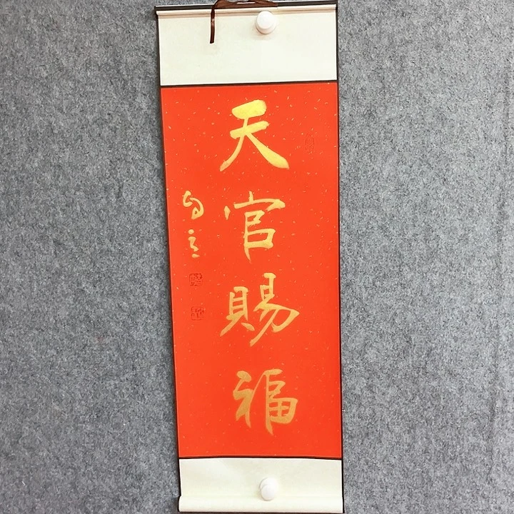 书法书法作品天官
