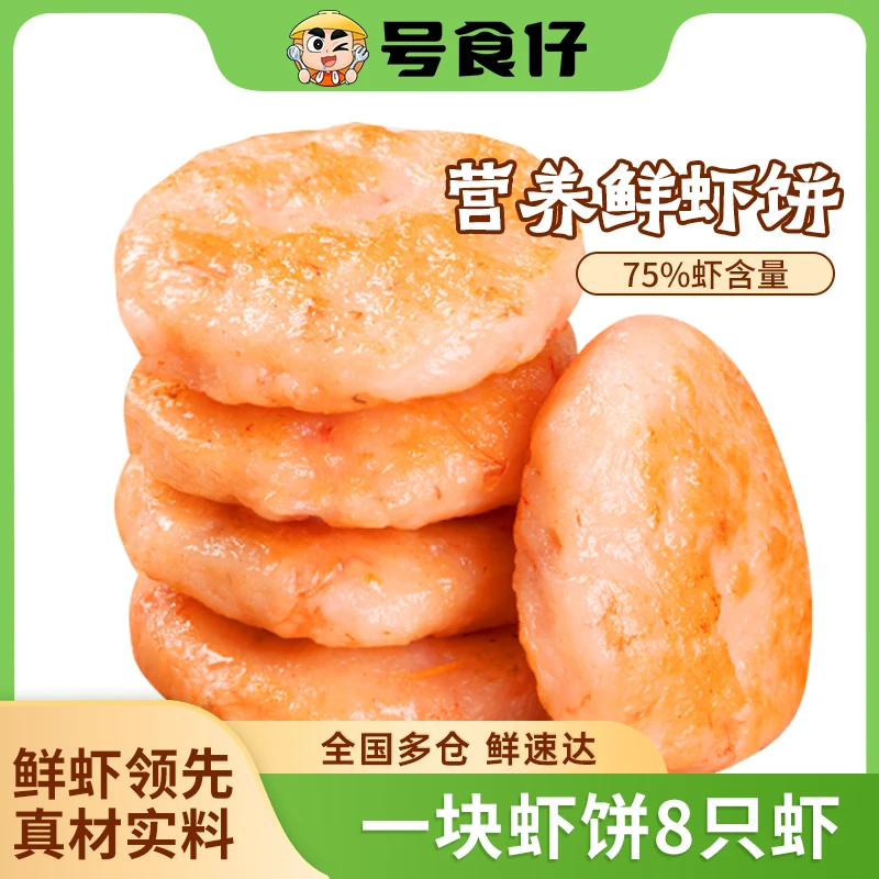 号食仔虾饼240g儿童营养早餐海鲜半成品虾排虾滑健身轻食代餐零食精品